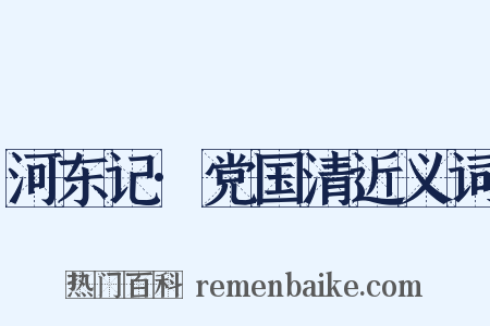 河东记·党国清近义词是什么意思的图片
